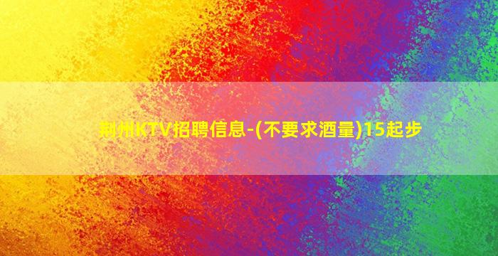 随州KTV招聘